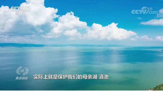 整改成效显著！央视《焦点访谈》关注昆明滇池保护治理.jpg
