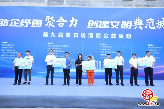 30万清凉物资将被送往泉城高温一线 第九届夏日送清凉公益活动启动