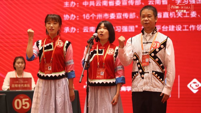 第三届云南省“学习强国·学习达人”学习竞赛在昆开赛