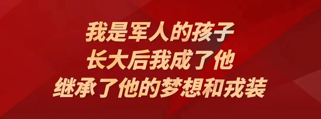 我是军人的孩子,今天我想说说我家的故事……