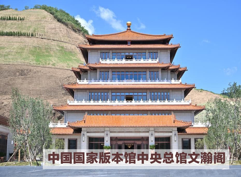 中国国家版本馆今日开馆 各馆精彩内容抢先知！