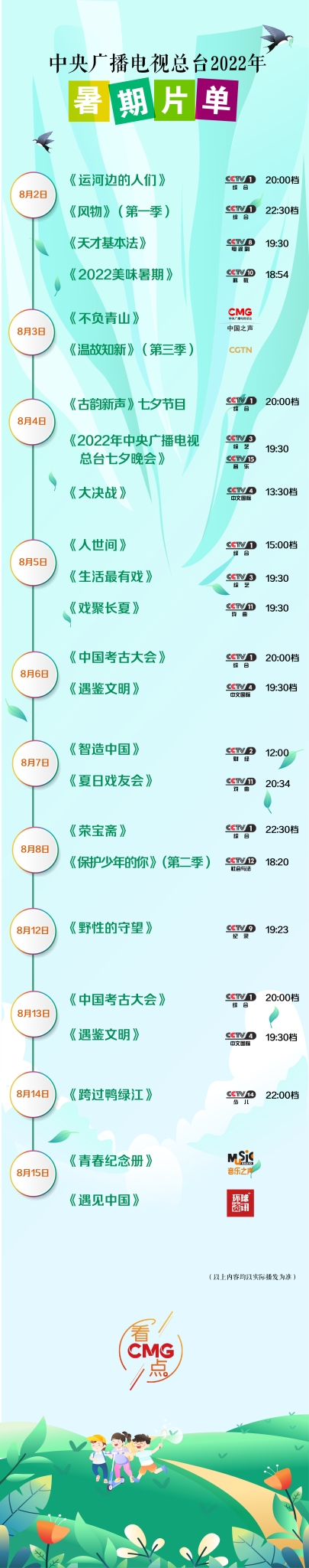 期待!总台2022暑期精品节目邀您悦享好时光