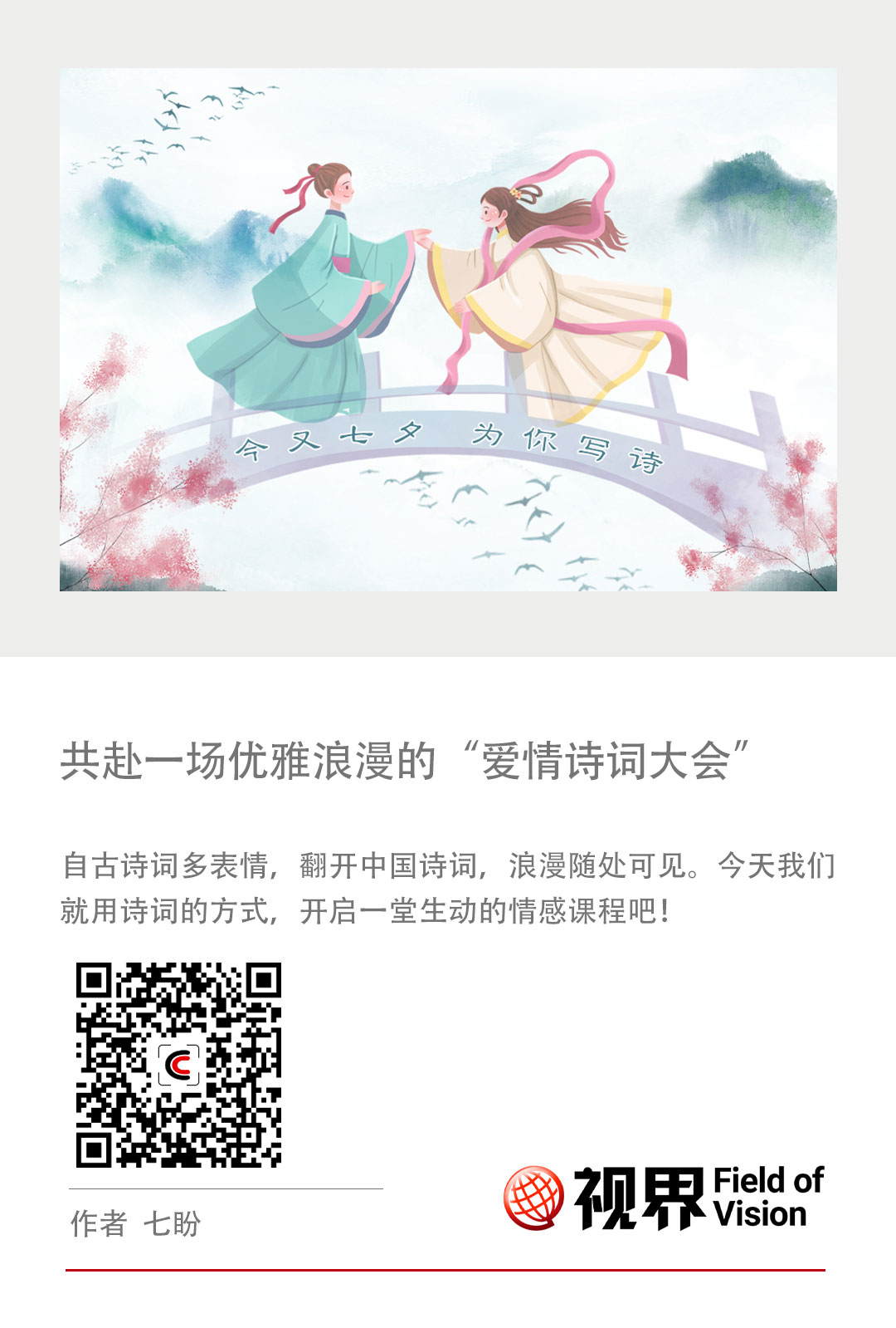 七夕!共赴一场优雅浪漫的“爱情诗词大会”