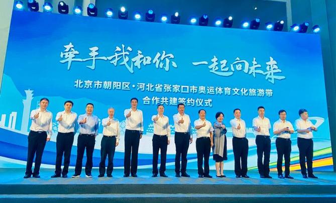 北京市朝阳区、河北张家口市携手共建奥运体育文化旅游带 北京市朝阳区、河北张家口市携手共建奥运体育文化旅游带