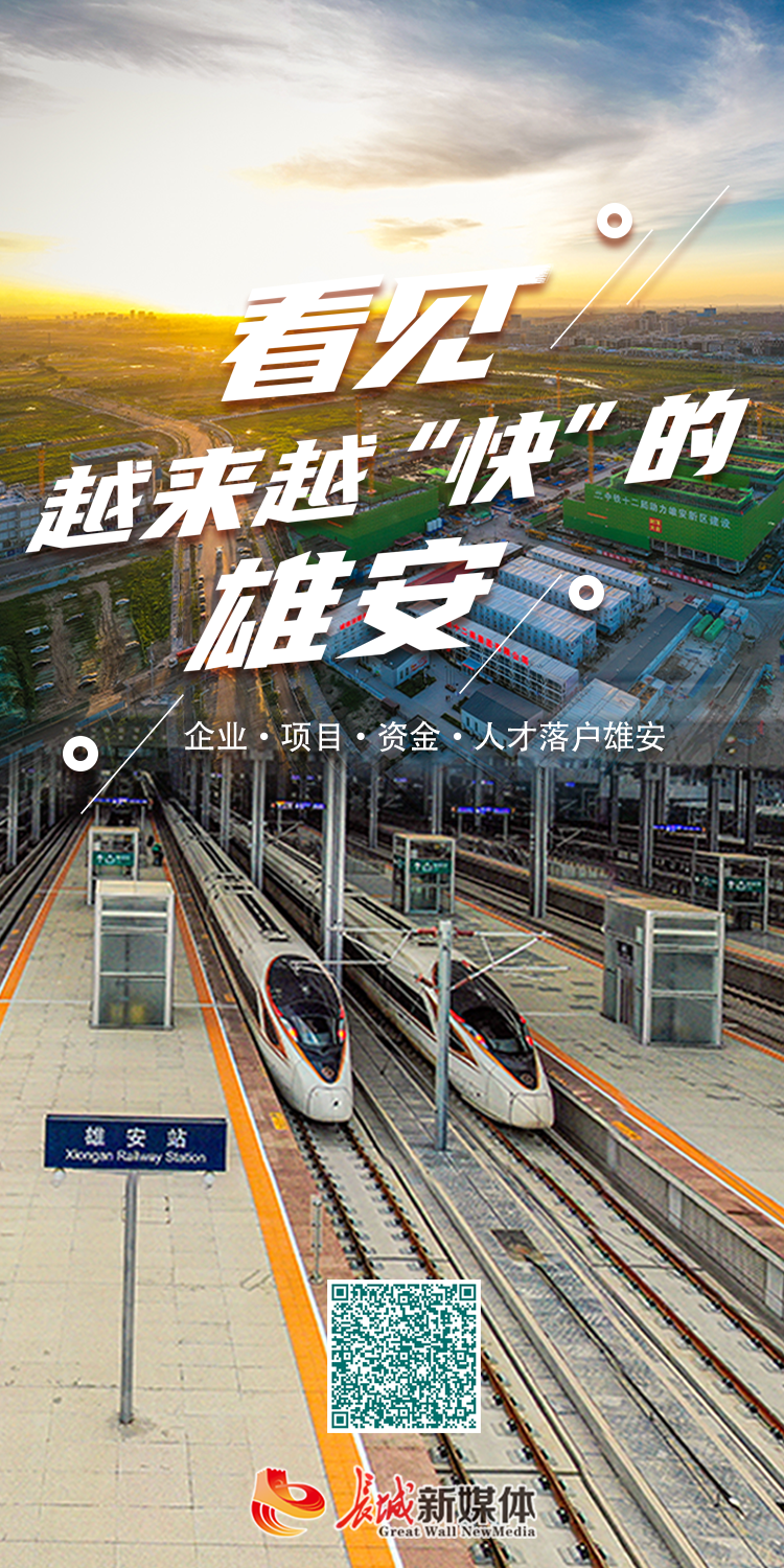 长城视频 | 看见越来越“快”的雄安