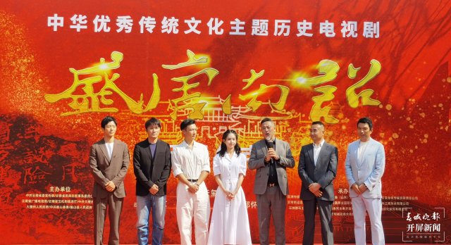 剧本初稿耗时8年！电视剧《盛唐南诏》开机仪式在大理举行（刘文波 摄）