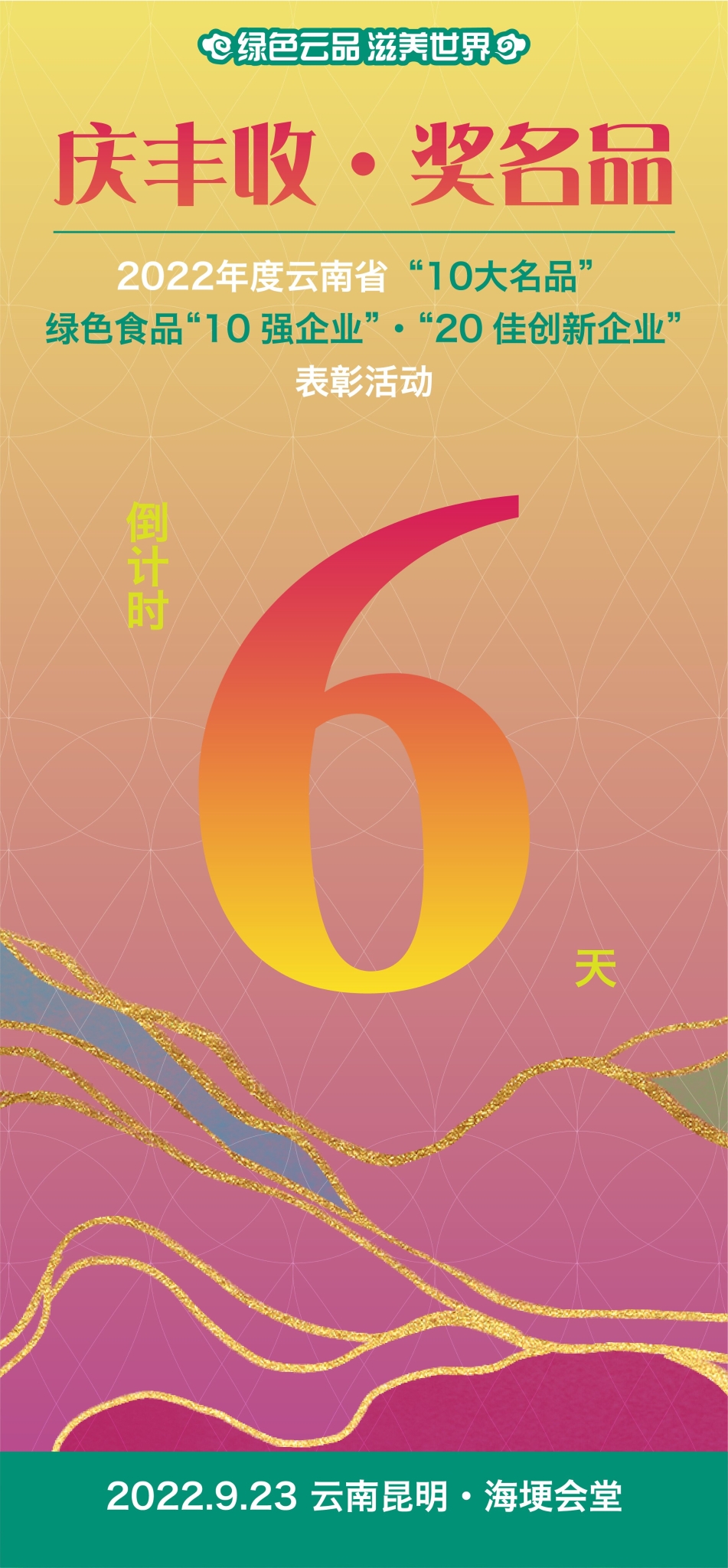 云南省10大名品表彰活动倒计时第6天云菜报晓鲜美四季