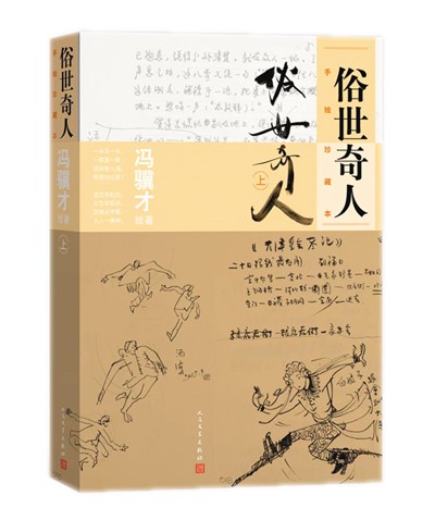 冯骥才《俗世奇人》推出手绘珍藏本_昆明信息港
