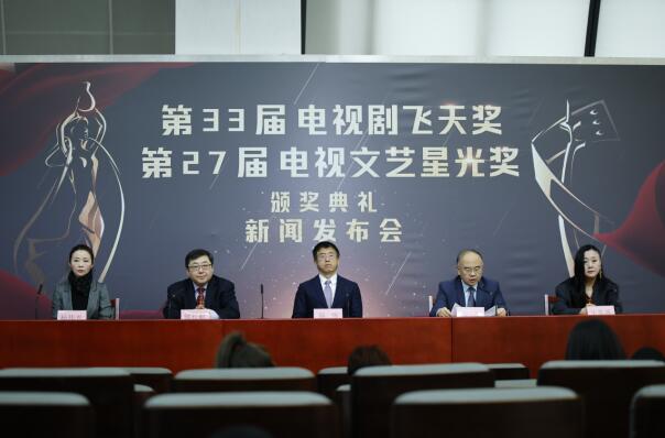 第33届电视剧“飞天奖”、第27届电视文艺“星光奖”颁奖典礼发布会在京举行 第33届电视剧“飞天奖”、第27届电视文艺“星光奖”颁奖典礼发布会在京举行