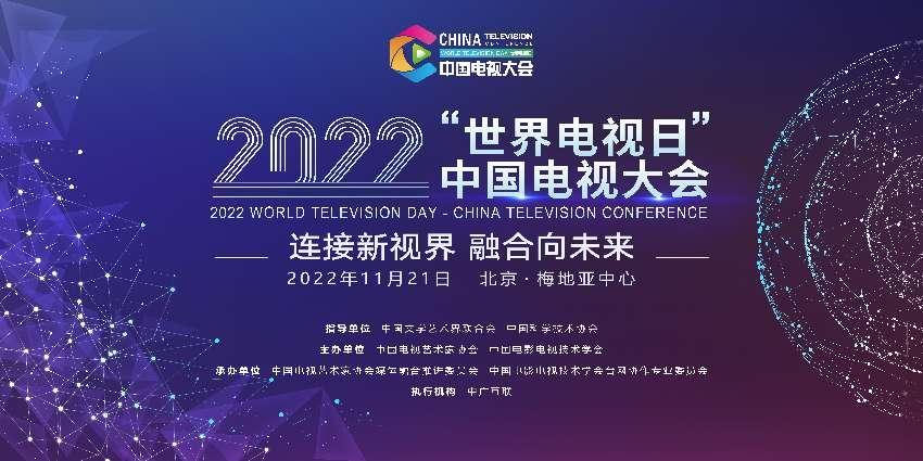 2022“世界电视日”中国电视大会将在北京举行