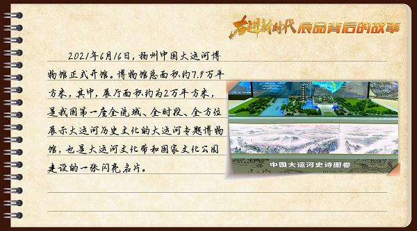 有声手账｜【奋进新时代·展品背后的故事㉛】在这里，读懂大运河的前世今生