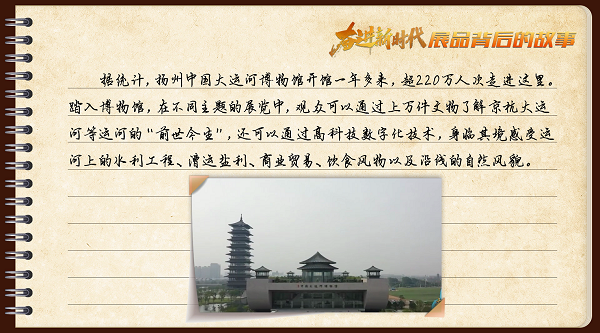 有声手账｜【奋进新时代·展品背后的故事㉛】在这里，读懂大运河的前世今生