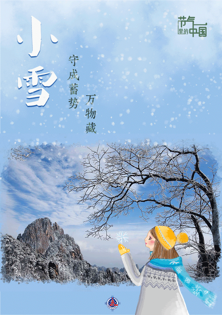 节气里的中国丨小雪:冬令成 万物藏