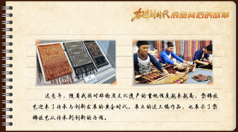 有声手账丨【奋进新时代·展品背后的故事㊷】千年黎锦 指尖传承