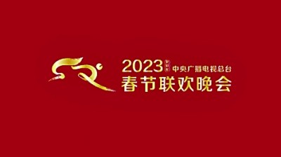 2023年总台春晚标识和吉祥物发布 2023年总台春晚标识和吉祥物发布