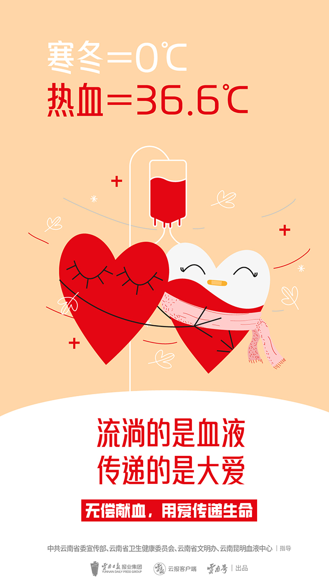 无偿献血公益宣传海报_昆明信息港