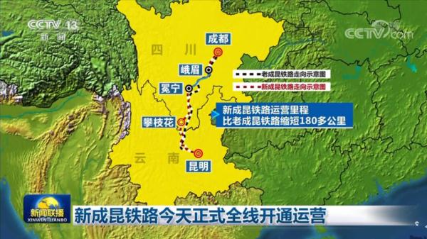 新成昆铁路今天正式全线开通运营 新成昆铁路今天正式全线开通运营