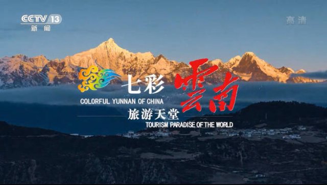 重磅！云南全新文旅形象宣传片登陆央视，七彩云南等你来！