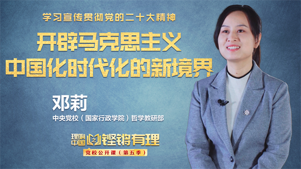 【理响中国|铿锵有理·党校公开课】开辟马克思主义中国化时代化的新境界 【理响中国|铿锵有理·党校公开课】开辟马克思主义中国化时代化的新境界