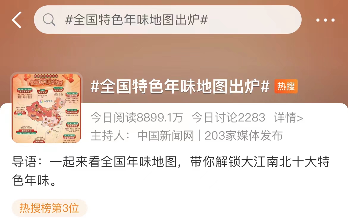 “全国特色年味地图”火上热搜