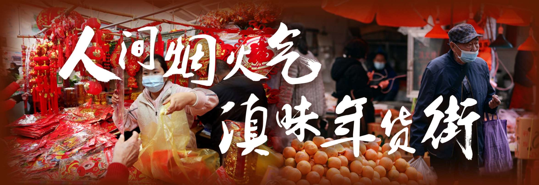 人间烟火气·滇味年货街(栏题)