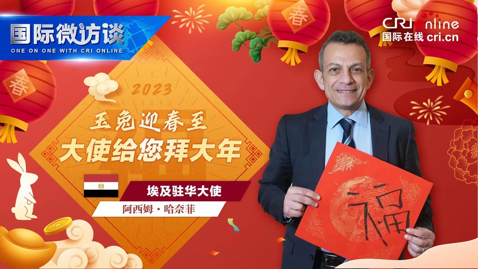 【国际微访谈】埃及驻华大使写福字 行作揖礼:“给您拜年啦!”_fororder_微信图片_20230119131442