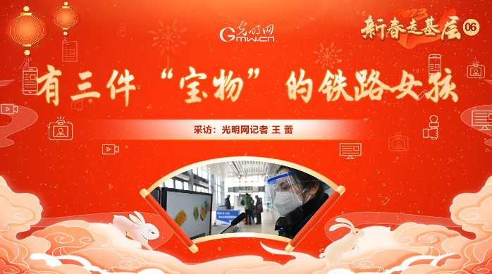【新春走基层·春运进行时】有声手账丨有三件“宝物”的铁路女孩 【新春走基层·春运进行时】有声手账丨有三件“宝物”的铁路女孩