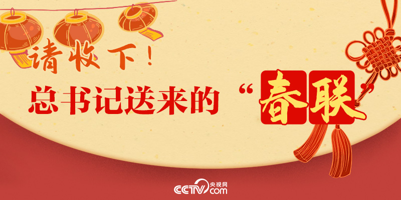 过年|请收下!总书记送来的“春联”
