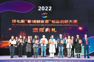 2022年第七届“春城创业荟”创业创新大赛颁奖现场。