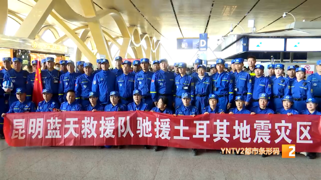土耳其遭遇双强震,昆明蓝天救援队驰援救灾8.png