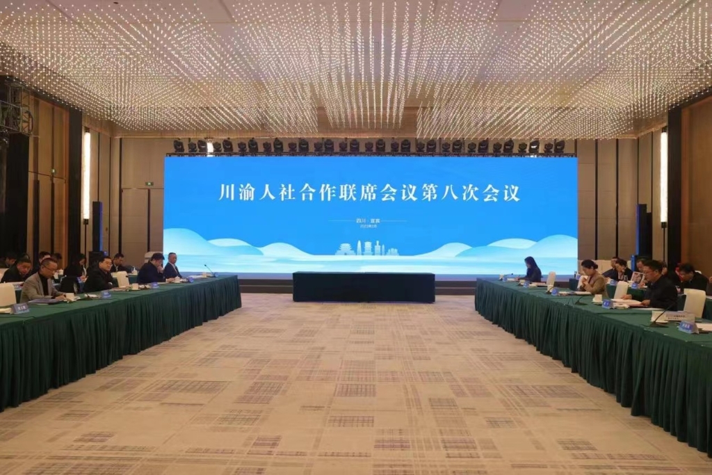 川渝人社合作联席会议第八次会议在四川省宜宾市举行。重庆市人力社保局 供图