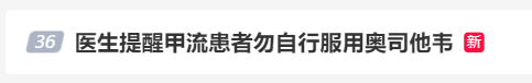 近期甲流高发!医生紧急提醒:这种药不要自行服用