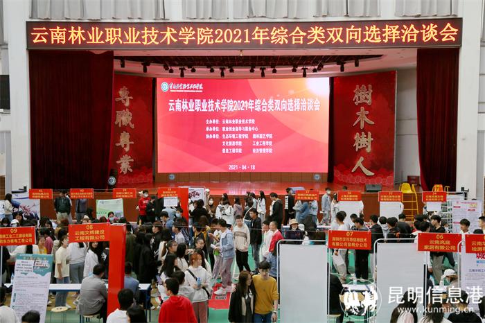 学校2021年双向选择洽谈会