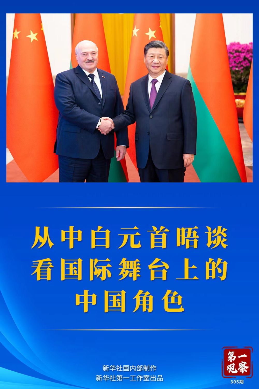 从中白元首晤谈看国际舞台上的中国角色 从中白元首晤谈看国际舞台上的中国角色