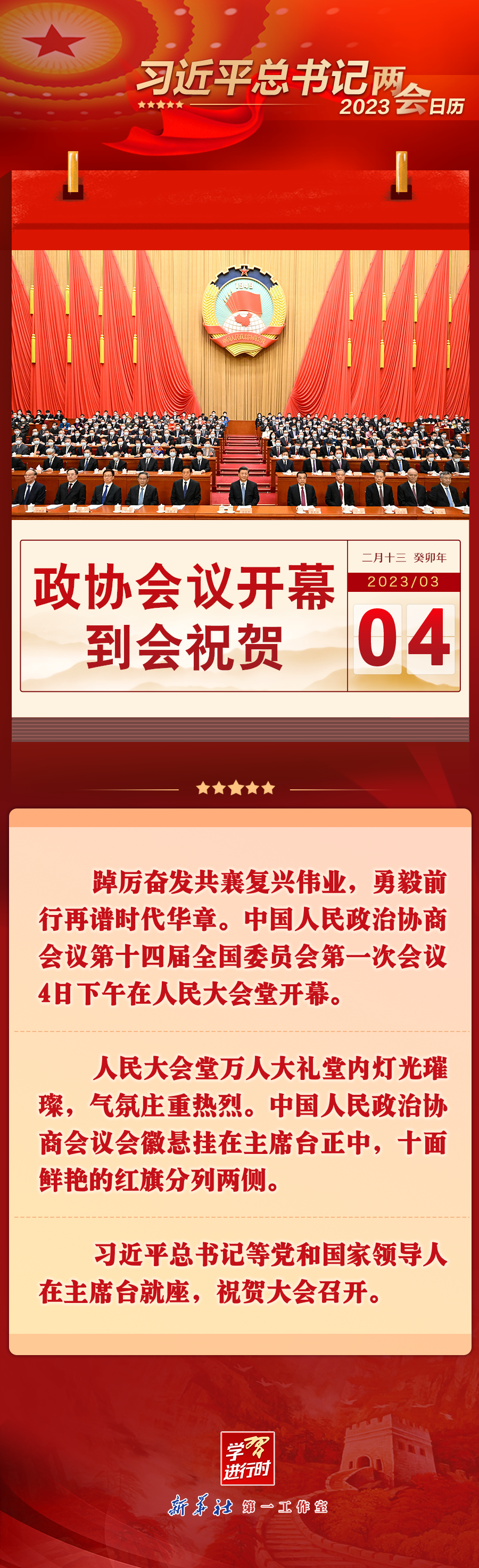 习近平总书记2023两会日历：3月4日政协会议开幕 到会祝贺