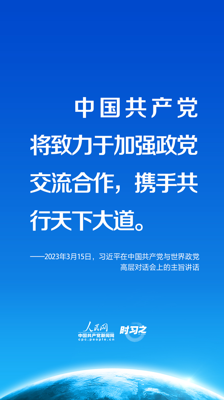 时习之 携手共行天下大道 习近平阐释中国共产党将这样做