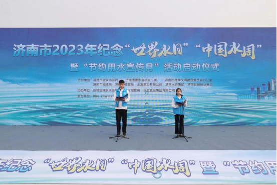 济南市2023年纪念“世界水日”“中国水周”暨“节约用水宣传月”活动正式启动