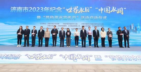 济南市2023年纪念“世界水日”“中国水周”暨“节约用水宣传月”活动正式启动