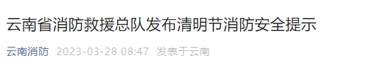 速看！云南消防发布最新安全提示