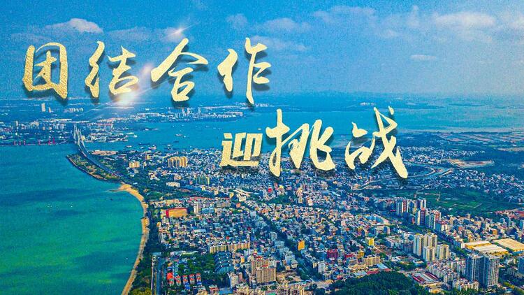 新华全媒+|团结合作迎挑战