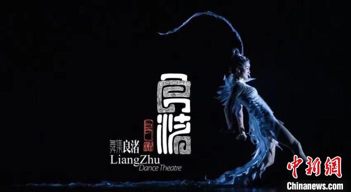 舞集《良渚》将登台国家大剧院