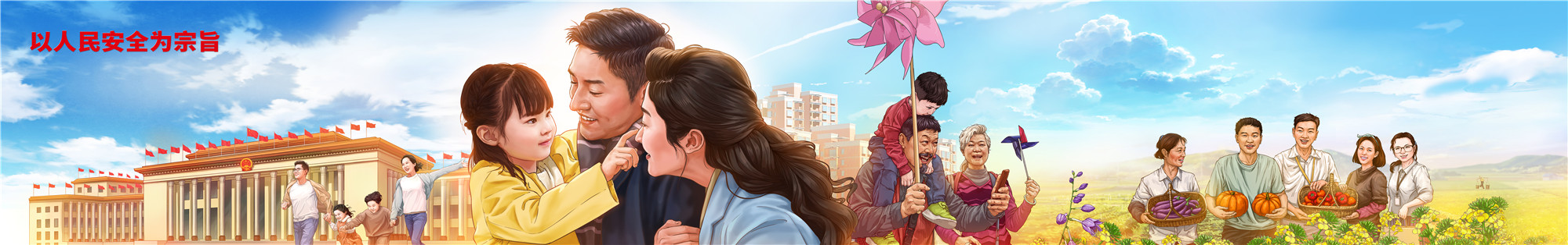 01以人民安全为宗旨