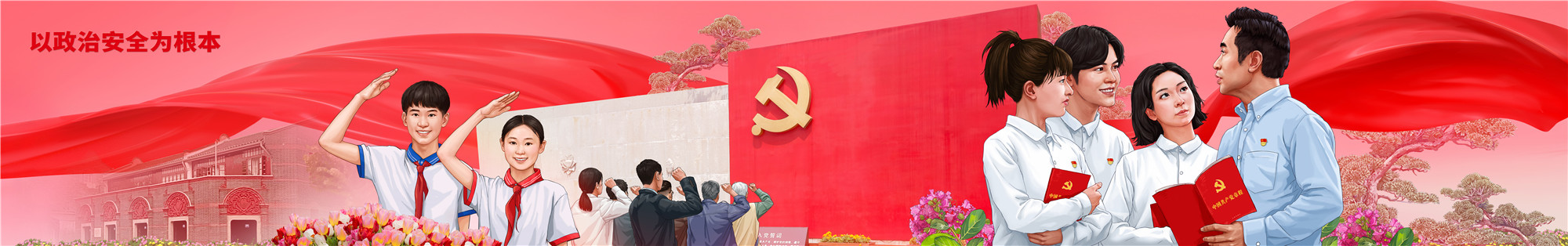 02以政治安全为根本