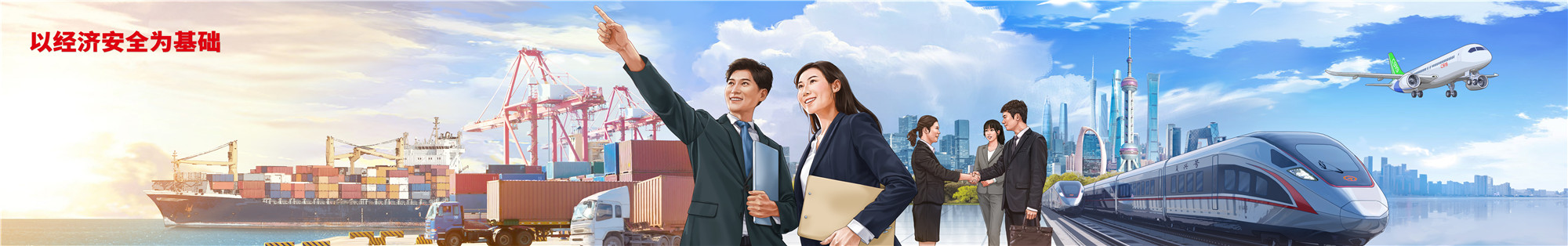 03以经济安全为基础