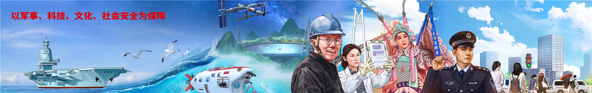 04以军事、科技、文化、社会安全为保障