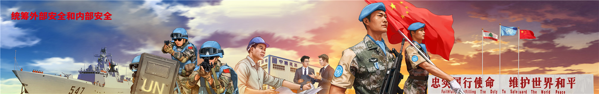 06统筹外部安全和内部安全