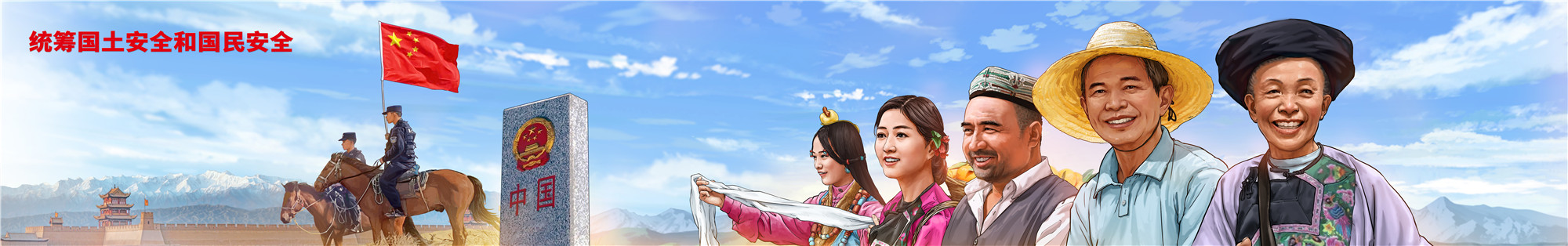 07统筹国土安全和国民安全