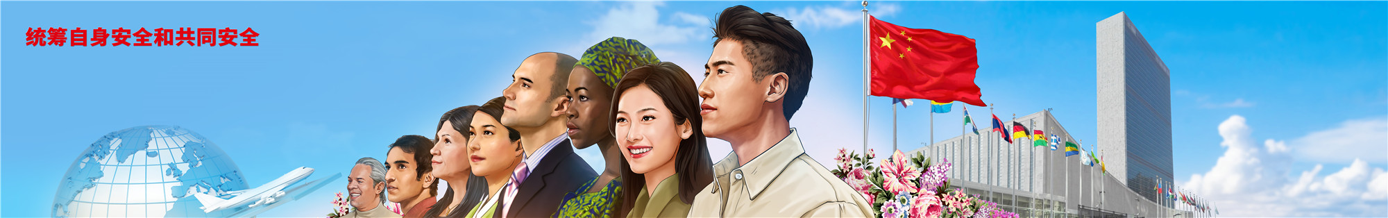 09统筹自身安全和共同安全