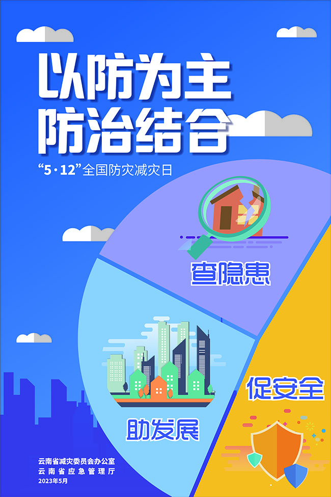 "5·12"全国防灾减灾日宣传海报_昆明信息港