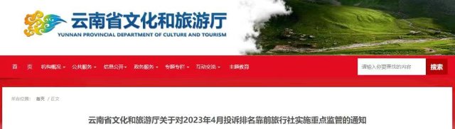 列入“黑榜”！云南这13家旅行社被重点监管
